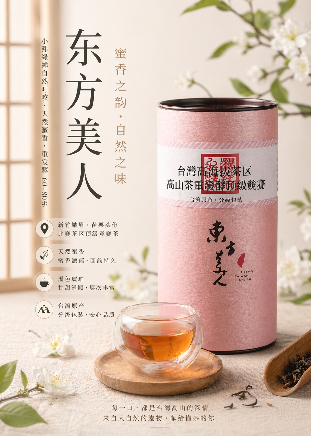 东方美人比赛级